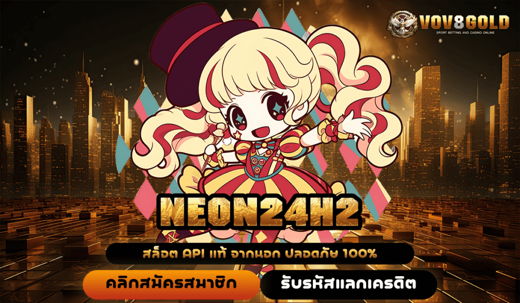 NEON24H2 ทางเข้าใหม่ สู่สล็อตแตกไว ทำเงินง่ายผ่านมือถือ จ่ายจริง