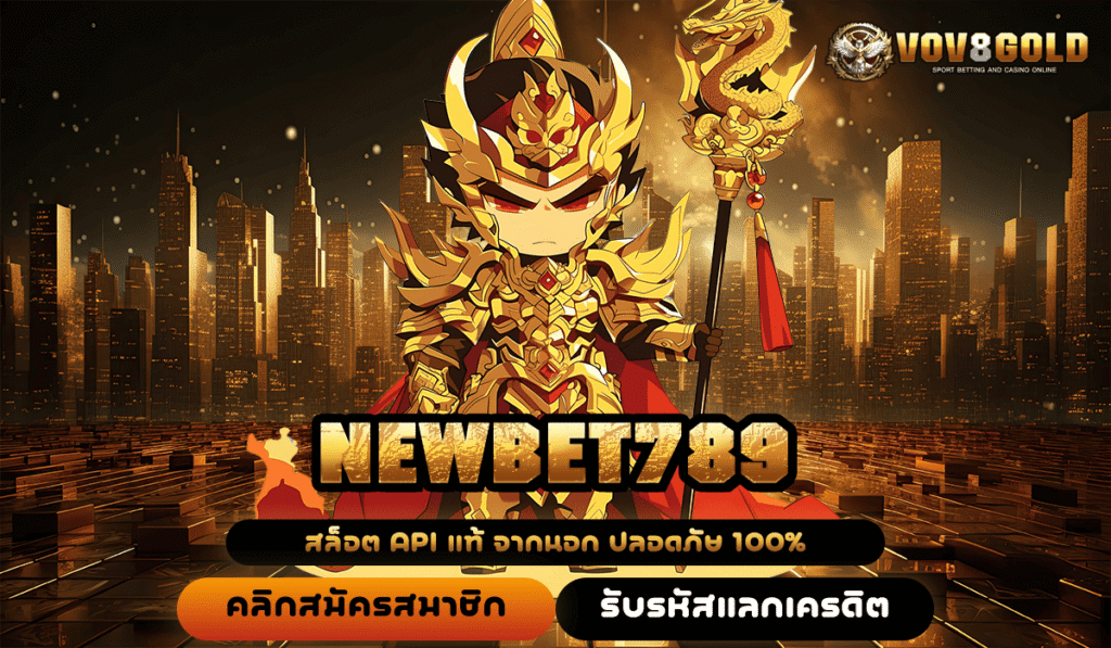 NEWBET789 ทางเข้าใหญ่ เว็บตรงแจกหนัก รวมเกมสล็อตน่าเล่น กำไรแตกดี