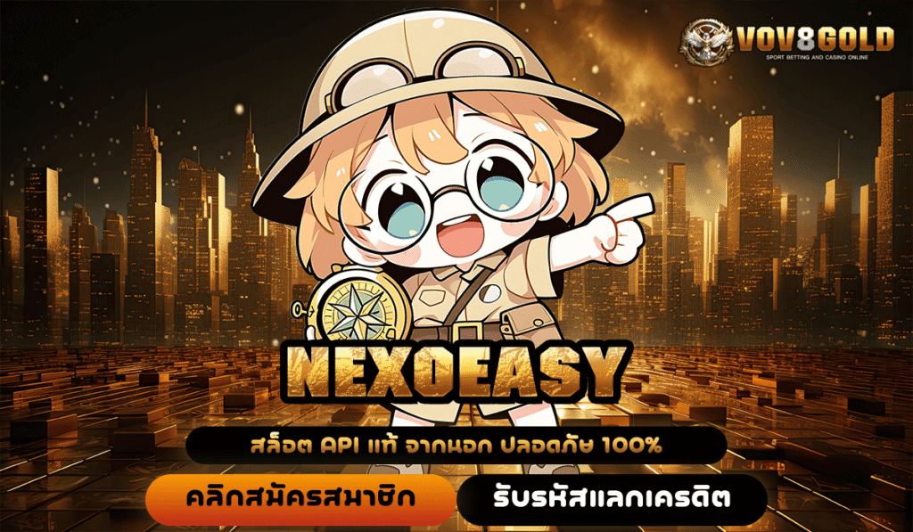 NEXOEASY ทางเข้าใหม่ สล็อตแตกง่าย บริการดี ถอนได้จริง 100%