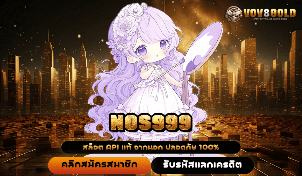 NOS999 ทางเข้าเดียว สล็อตค่ายดัง ทำกำไรดี แตกง่าย เกมเพียบ