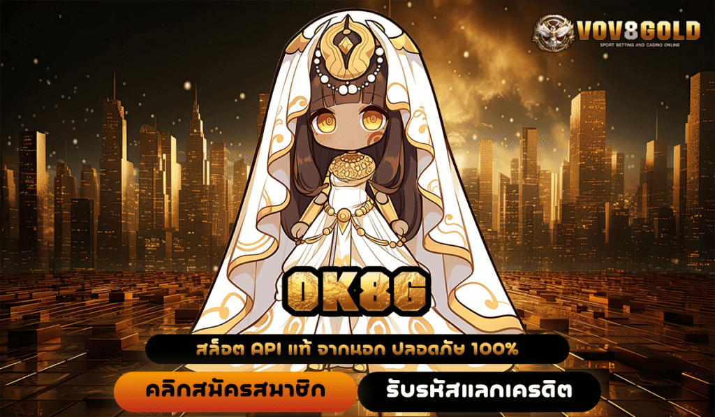 OK8G ทางเข้าหลัก เกมสล็อตครบค่ายดัง เว็บตรง เปิดใหม่ล่าสุด