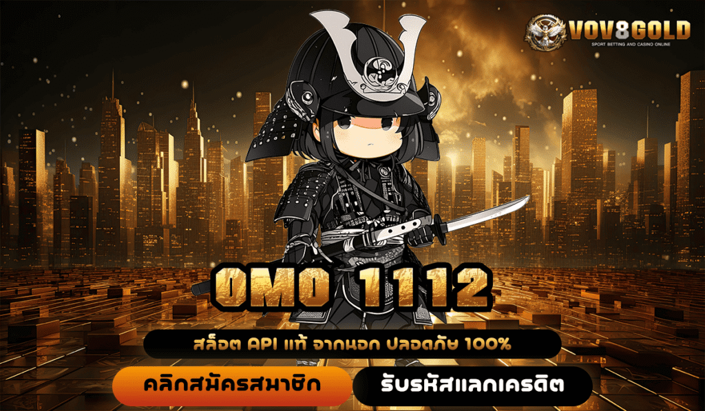 OMO 1112 แหล่งรวมเกมสล็อตฮิต ช่องทางสร้างรายได้ใหม่ เอาใจนักปั่นตัวจริง