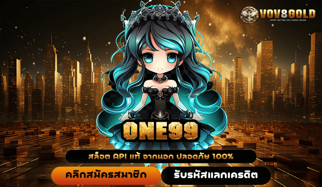 ONE99 แหล่งรวมเกมสล็อตยอดฮิต แตกง่าย จ่ายจริง ไม่มีกั๊ก