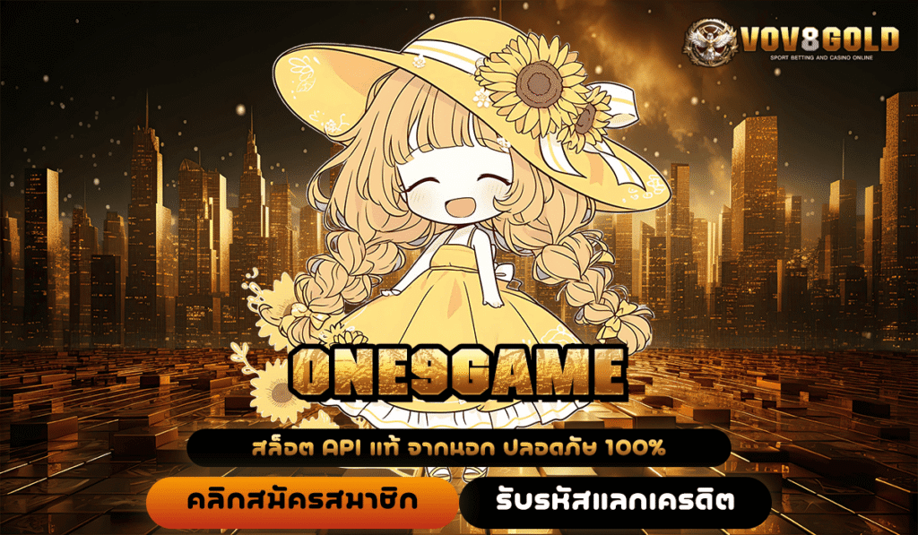 ONE9GAME ทางเข้าหลัก สล็อตเว็บตรง มั่นคงปลอดภัย เงินทุนสูง เล่นได้สบายใจ
