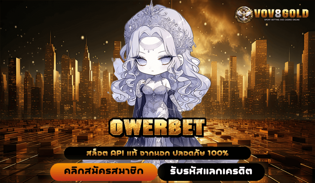 OWERBET ทางเข้าเดียว สล็อตเว็บตรง ค่ายดังรวมฮิต แตกง่าย จ่ายจริง