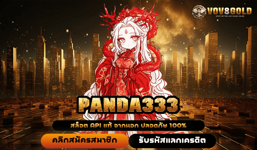 PANDA333 เว็บใหม่มาแรง รวมทุกค่าย สมัครฟรี โบนัสเพียบ