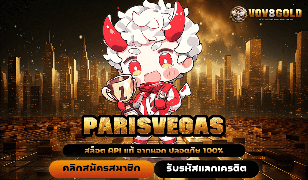 PARISVEGAS ทางเข้าใหม่ รวมเกมสล็อตลิขสิทธิ์แท้ ลงทุน 1 บาท เกมแตกไว