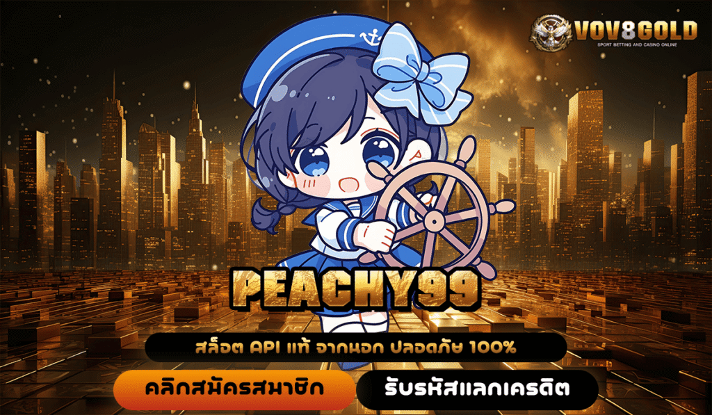 PEACHY99 ทางเข้าหลัก สล็อตเว็บตรง รวมเกมดัง ยอดนิยมที่สุด เล่นง่าย ได้เงินจริง