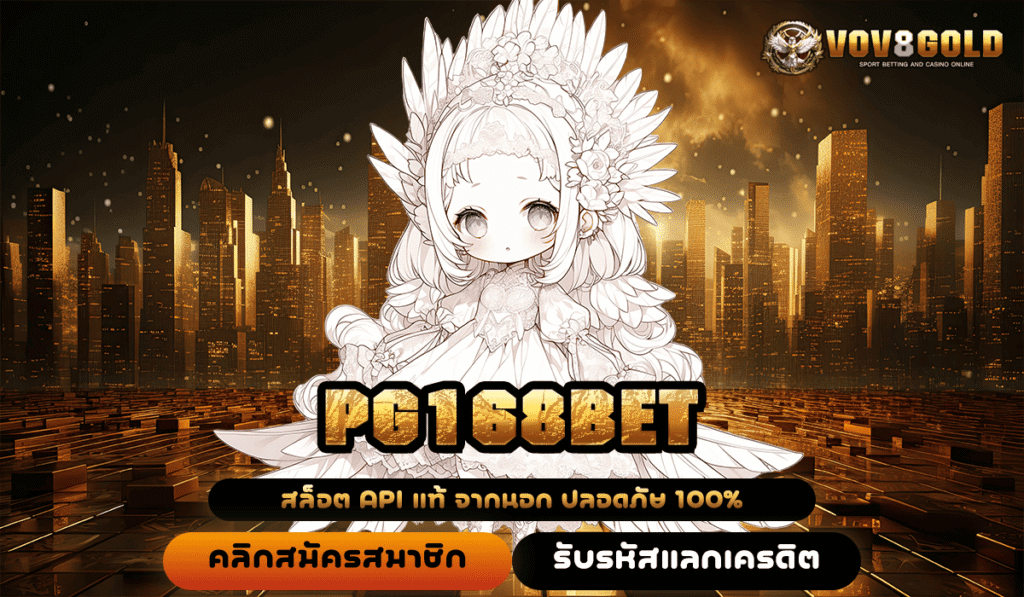 PG168BET ทางเข้า สู่เว็บสล็อตแตกง่าย ค่ายใหญ่ กำไรงาม โบนัสเพียบ