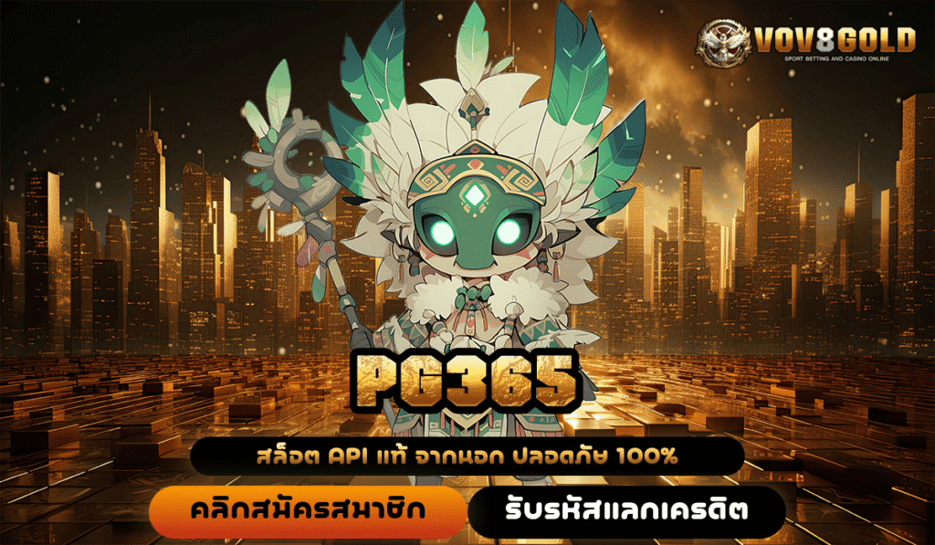 PG365 สล็อตแตกง่าย น่าสนใจ พร้อมให้เดิมพันตลอดวันตลอดคืน