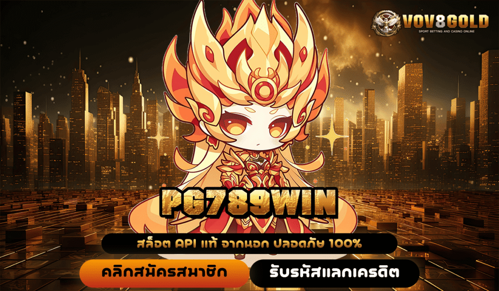 PG789WIN แหล่งรวมสล็อตลิขสิทธิ์แท้ ถอนง่าย ได้เงินจริง ไม่ต้องรอนานเลยจริงๆ