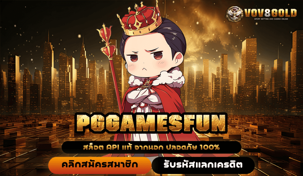 PGGAMESFUN ทางเข้าตรง ปั่นสล็อตต่อยอดเงินทุน ขั้นต่ำเพียง 1 บาท