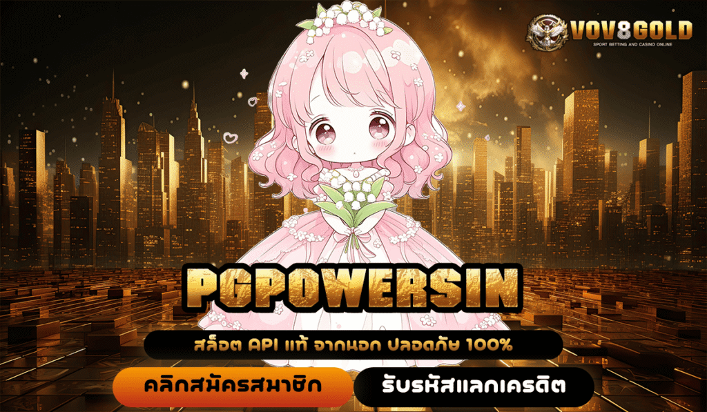 PGPOWERSIN ทางเข้าหลัก รวมค่ายใหญ่ เล่นเกมสล็อต ไม่ผ่านเอเย่นต์