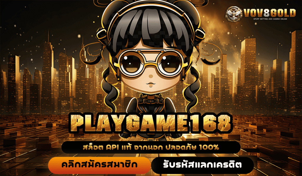PLAYGAME168 สุดยอดเว็บตรงรวมค่าย ทำลายสถิติโบนัสแตกไวที่สุดที่คุณต้องลอง
