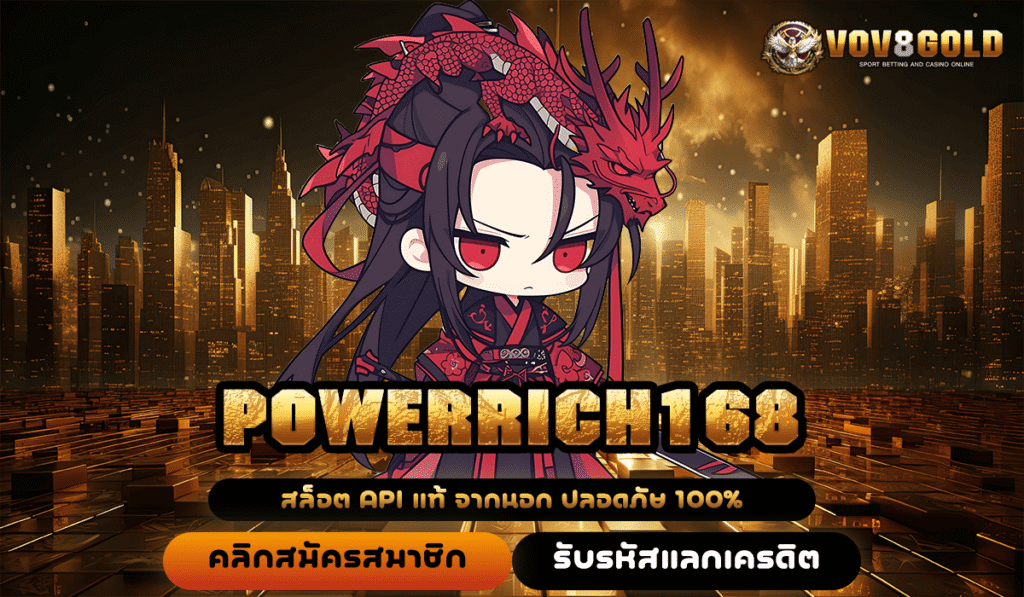 POWERRICH168 ทางเข้าใหญ่ เกมสล็อตเล่นง่าย ทางเข้ามือถือ ไม่มีขั้นต่ำ