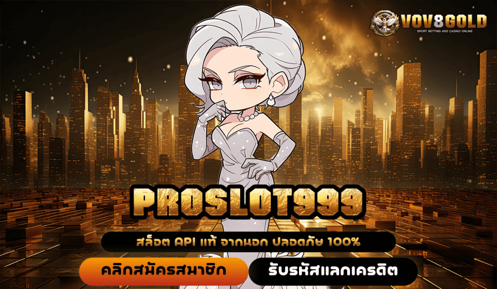 PROSLOT999 ทางเข้าหลัก สล็อตแตกไว เล่นทำกำไรไว ไม่มีโกง จ่ายจริง