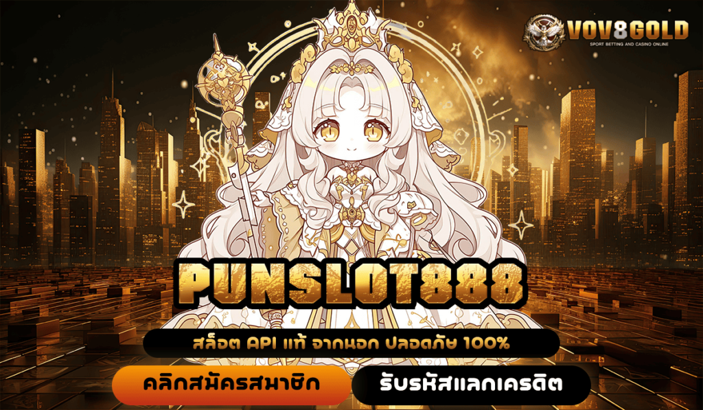 PUNSLOT888 ทางเข้า เว็บตรงแท้ เล่นง่าย บริการครบจบในที่เดียว