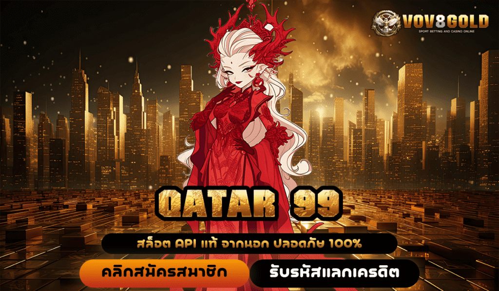 QATAR 99 ทางเข้าหลัก เกมสล็อตจ่ายเงินหนัก โบนัสเยอะ เกมแตกไว