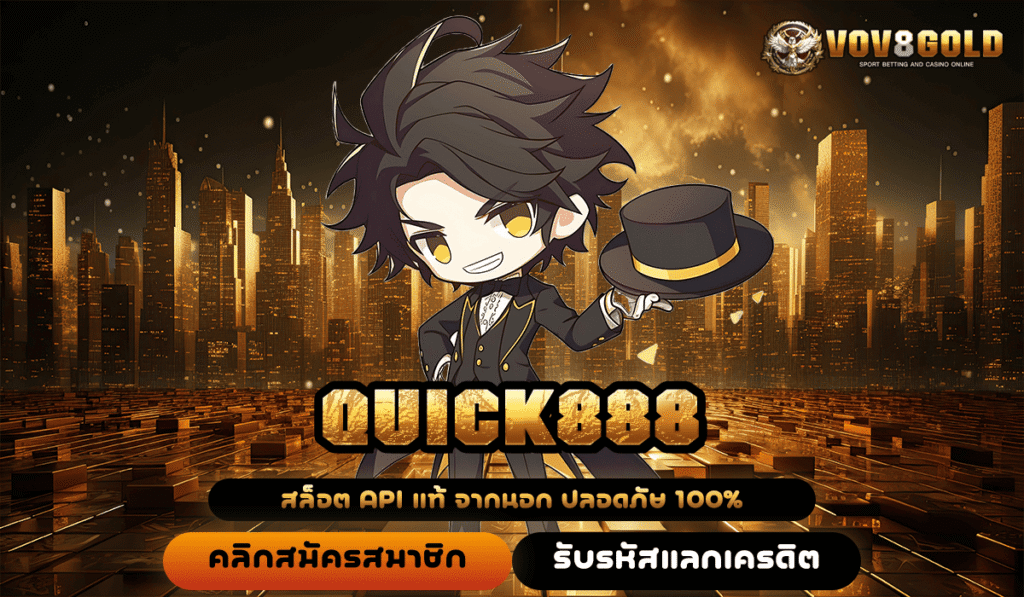QUICK888 ทางเข้าตรง ปั้นเศรษฐีคนใหม่ ให้รวยทางลัด จ่ายกำไรสูง
