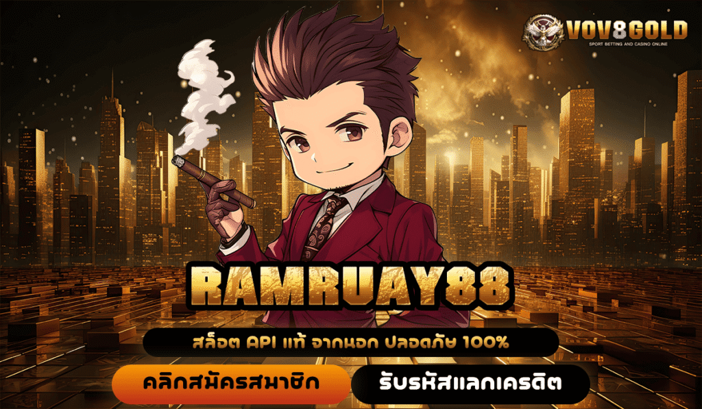 RAMRUAY88 ทางเข้าหลัก เว็บ 3.0 เล่นสล็อตมือถือ ทำเงินสบาย
