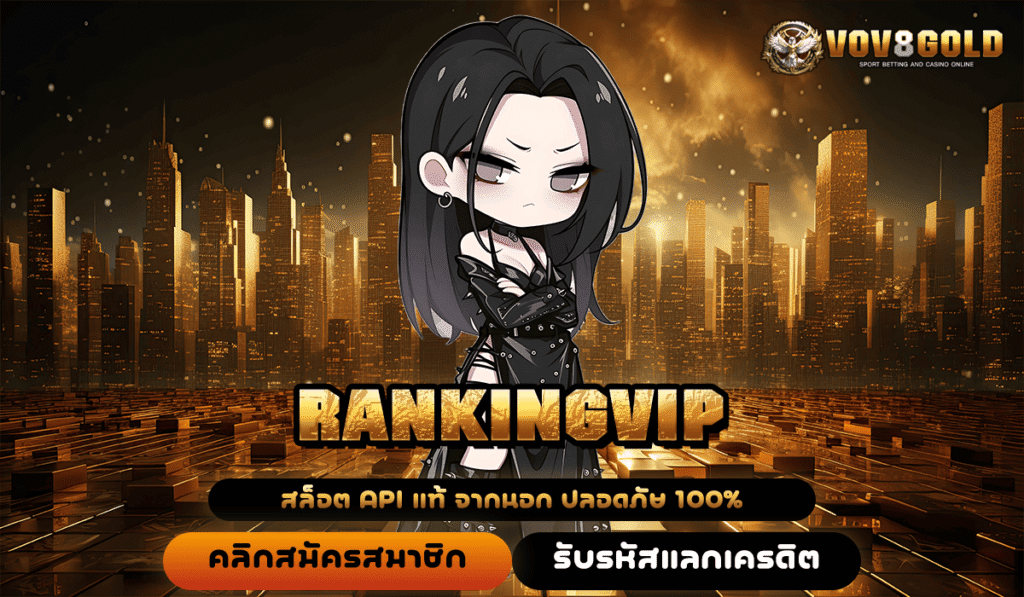 RANKINGVIP ทางเข้าเว็บสล็อตใหม่ รวมค่ายดัง การันตีคุณภาพ แตกหนักจริง