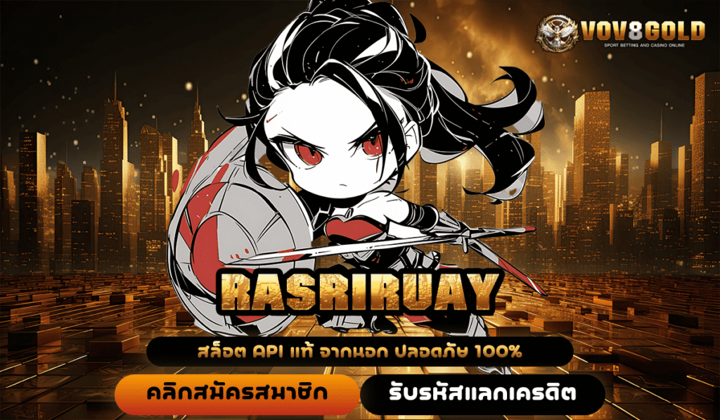 RASRIRUAY เว็บทันสมัย ปั่นสะดวก แตกไว ทำกำไรคล่องตัวชัวร์