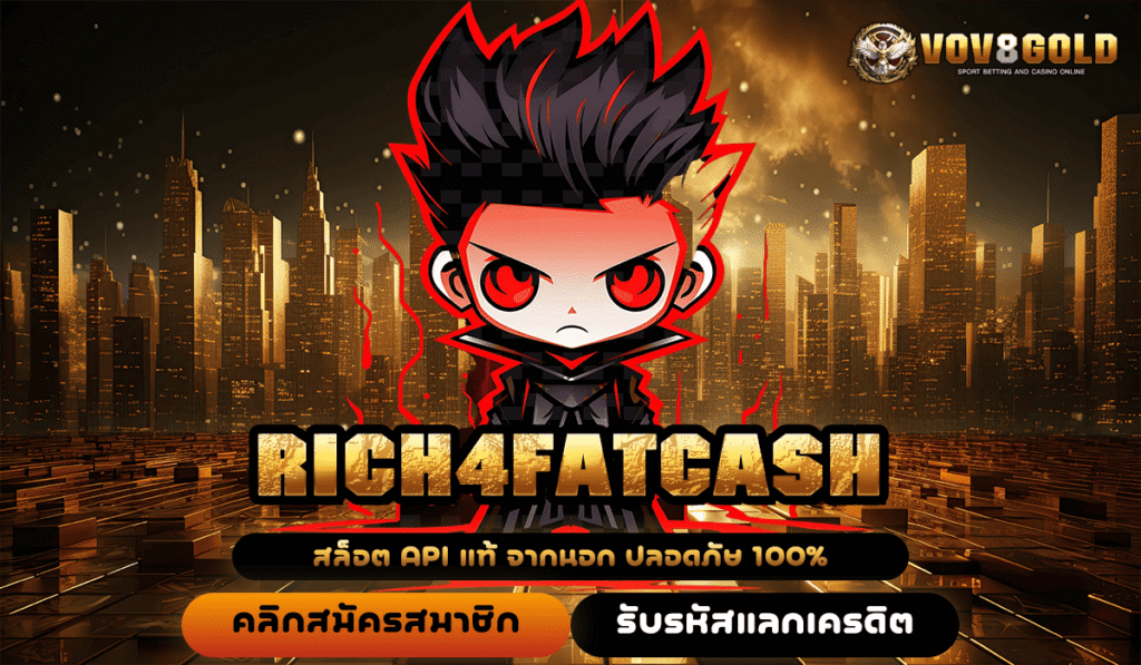 RICH4FATCASH ทางเข้าหลัก เกมสล็อตแตกไว เล่นผ่านระบบ API ไม่มีโกง
