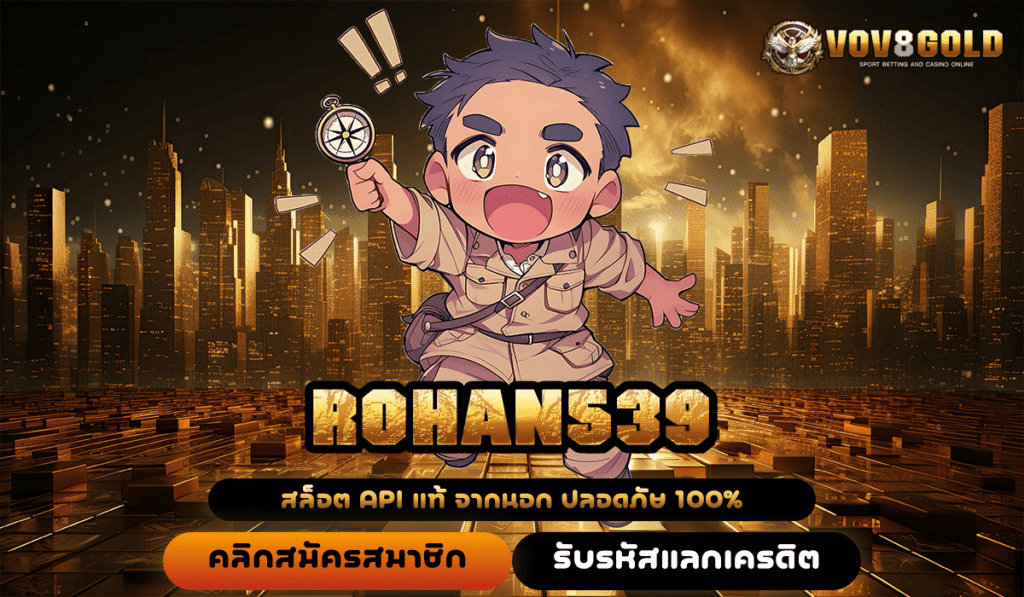 ROHAN539 ทางเข้าทาง เว็บสล็อตมาแรง ที่ดีที่สุด ไม่มีสะดุด จ่ายไว