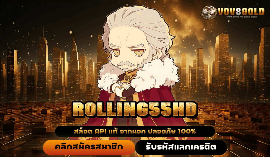 ROLLING55HD ทางเข้าเล่นเว็บสล็อตอังกฤษ จ่ายจริง โอกาสที่คุณวางใจได้
