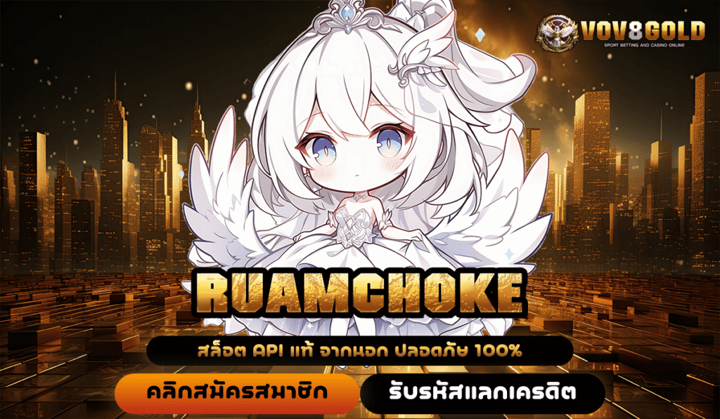 RUAMCHOKE สล็อตทุนน้อยก็ปังได้ เบทถูก ฝากถอนไม่มีขั้นต่ำ
