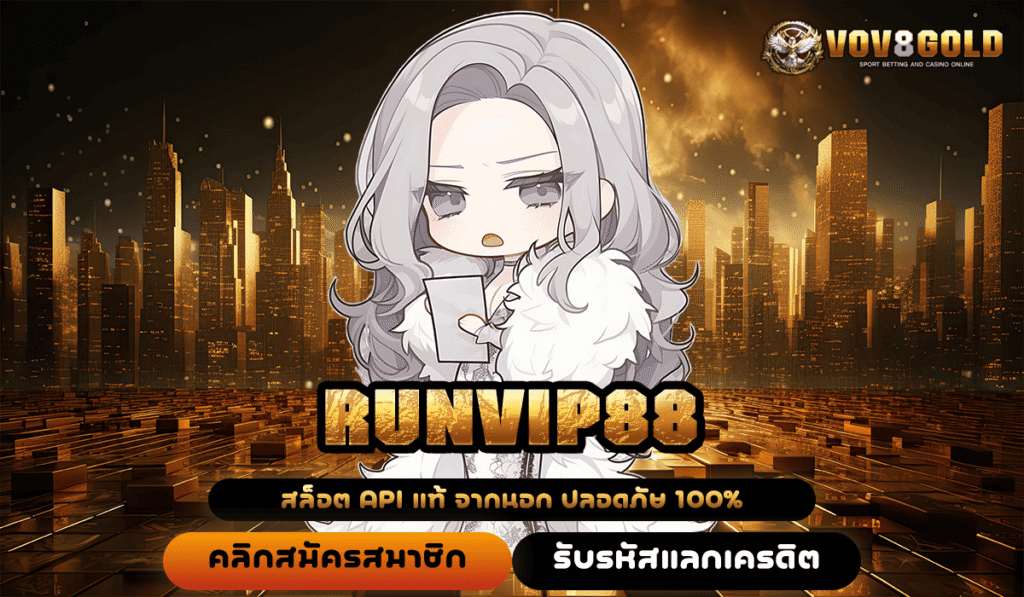 RUNVIP88 สล็อตเว็บตรง รวมทุกค่าย โบนัสแตกง่าย แจ็คพอตเพียบ