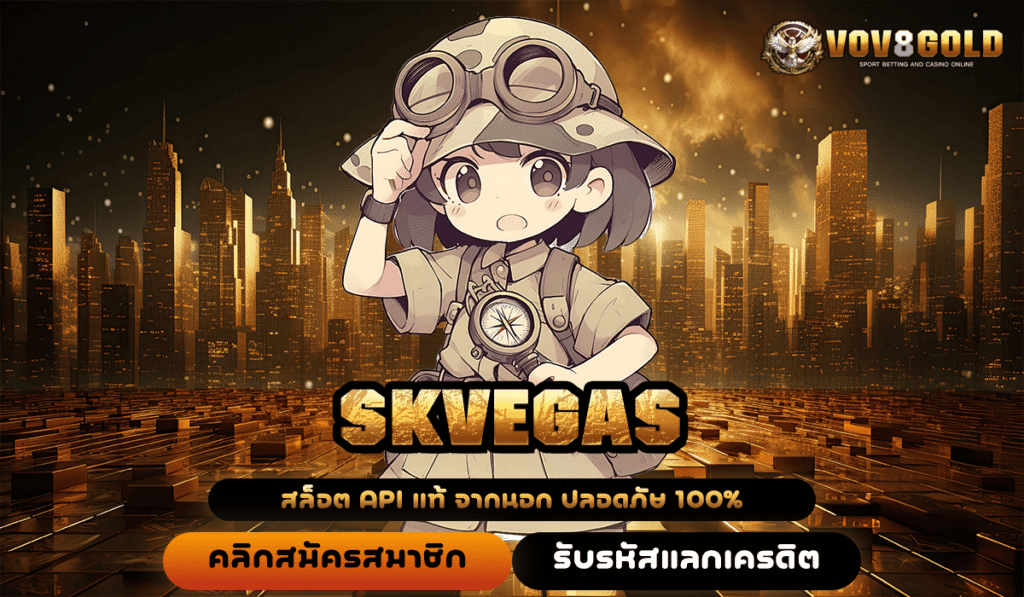 SKVEGAS ทางเข้าเดียว สล็อตเว็บตรง ทำเงินไว แตกง่าย จ่ายจริง