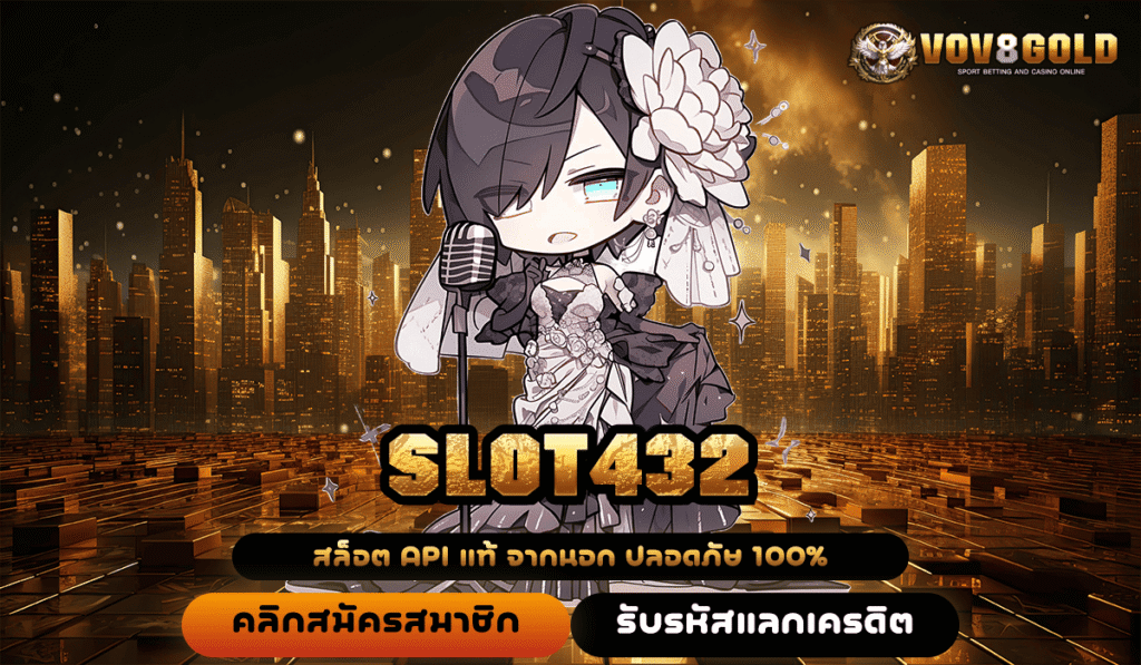 SLOT432 เว็บคุณภาพ เล่นง่าย กำไรไวที่สุดแห่งยุคที่คุณต้องไม่พลาด