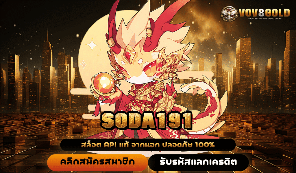 SODA191 ทางเข้าเดียว สล็อตมือถือ เริ่มต้น 1 บาท กำไรปัง จ่ายเต็ม