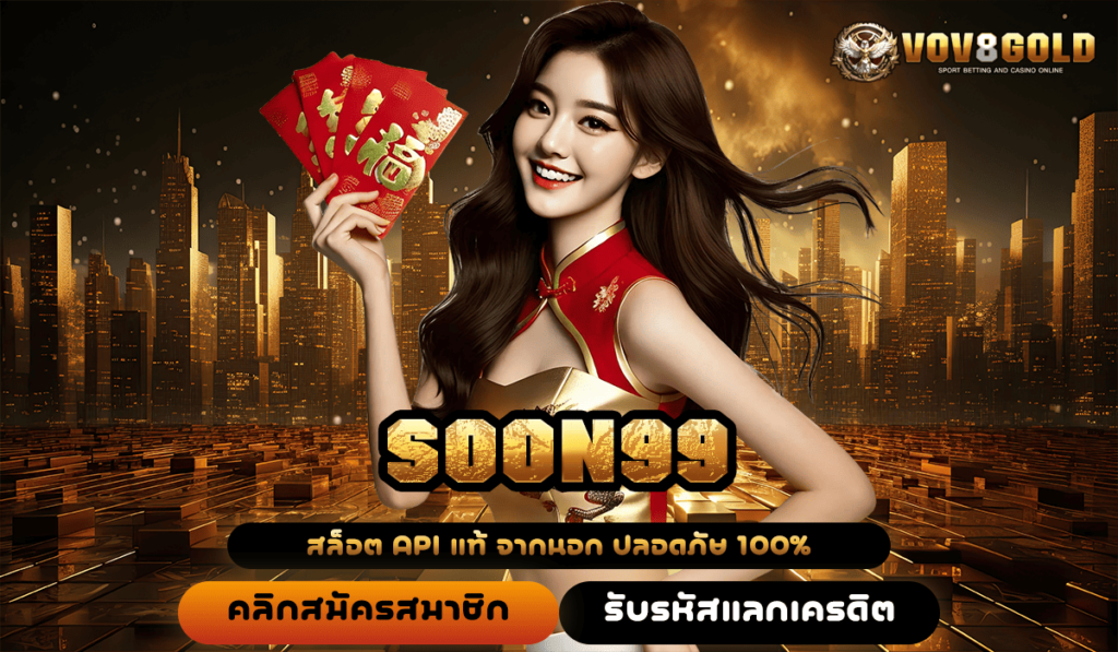 SOON99 ทางเข้าสู่สล็อตนอกเรียลไทม์ แตกง่าย จ่ายจริง ไม่มีโกง