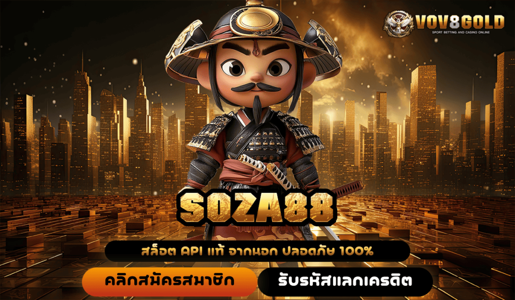 SOZA88 ทางเข้าเล่น เว็บตรงสุดฮิต มาแรงอันดับหนึ่งในวงการสล็อต