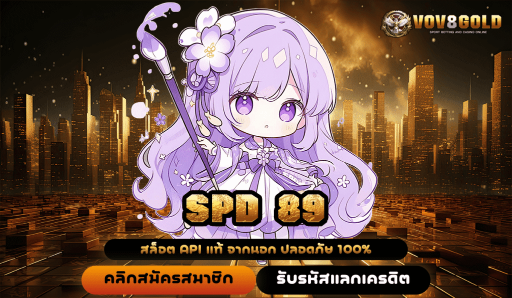 SPD 89 ทางเข้าหลัก เว็บตรง เกมทำเงินออนไลน์ แจกหนัก กำไรสูง