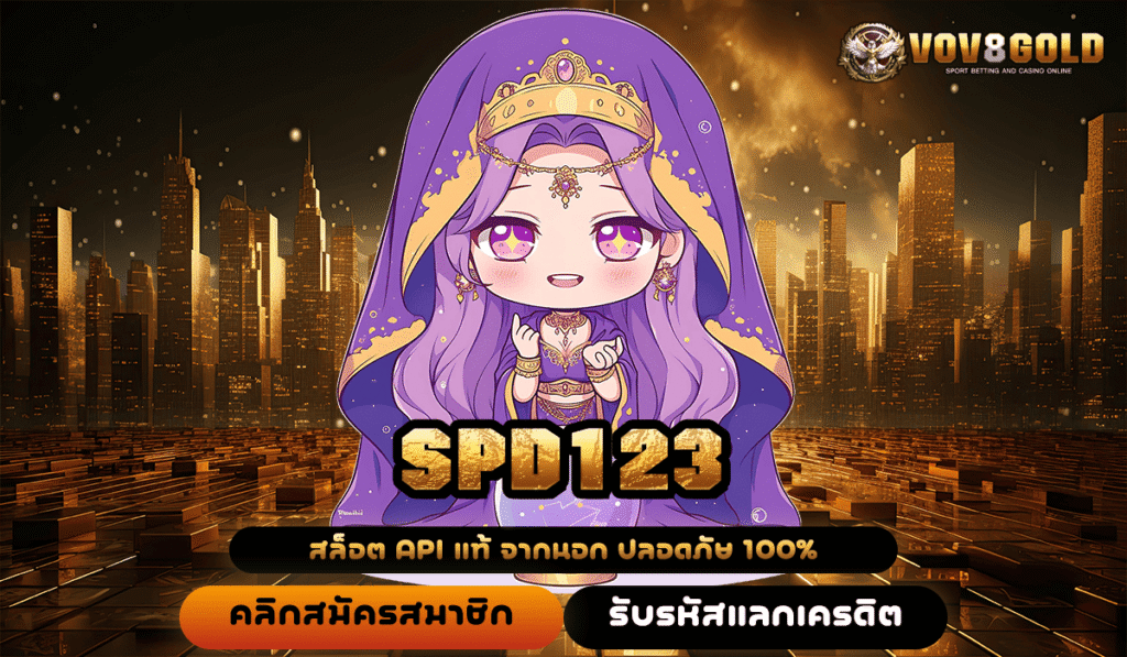 SPD123 ทางเข้าใหม่ ชี้ทางรวย มีบ้าน มีรถ ไม่ใช่เรื่องยาก เกมแตกไว