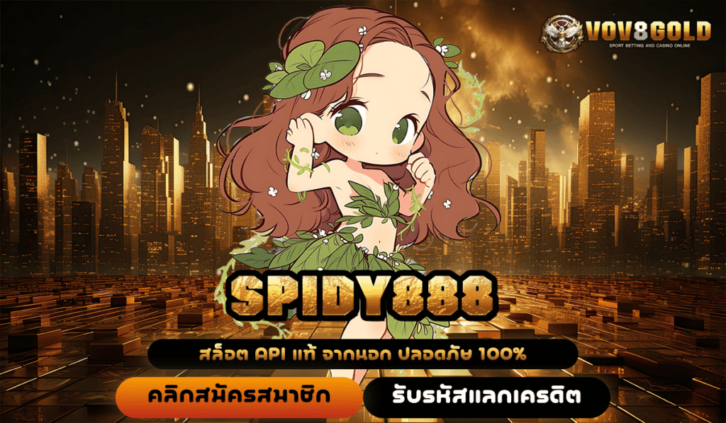 SPIDY888 ทางเข้าใหญ่ รวมค่ายดัง อัดเกมบนระบบมากกว่า 1,500 เกม