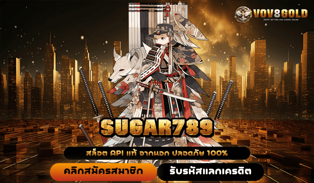 SUGAR789 ทางเข้าเดียว สล็อตแตกง่าย เว็บตรงคุณภาพ จ่ายไว อันดับ 1