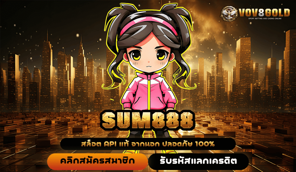 SUM888 ทางเข้าใหม่ เกมสล็อตสุดปัง จ่ายกำไรสุดคุ้ม เกมแท้แตกไว