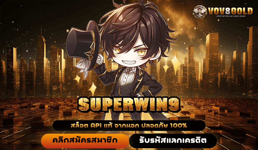 SUPERWIN9 ทางเข้าเดียว สล็อตแตกง่าย เกมลิขสิทธิ์แท้ ทำเงินจริง