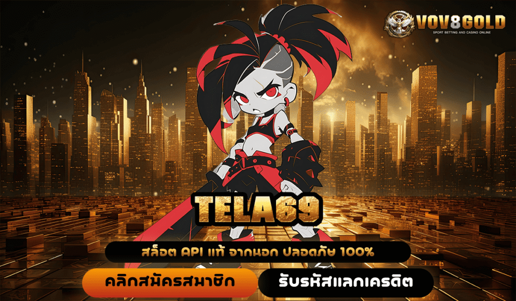 TELA69 เส้นทางสู่เกมทำเงินที่ดีที่สุด โอกาสสร้างกำไรที่เหนือกว่าใคร