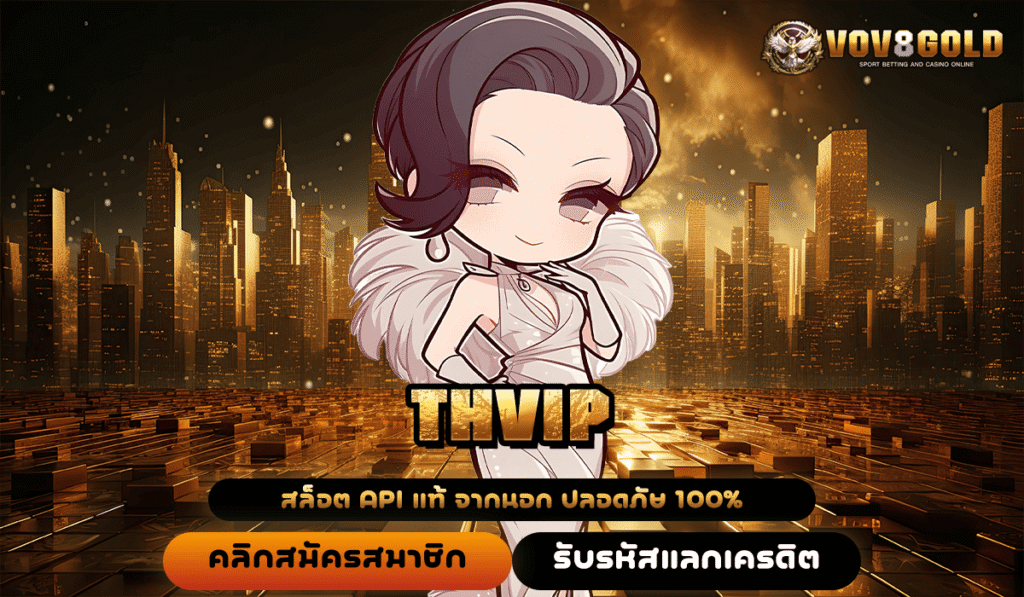 THVIP ทางเข้าเว็บตรงเกมทำเงินครบวงจร จัดเต็มทุกค่ายดัง ทำกำไรไม่ยั้ง