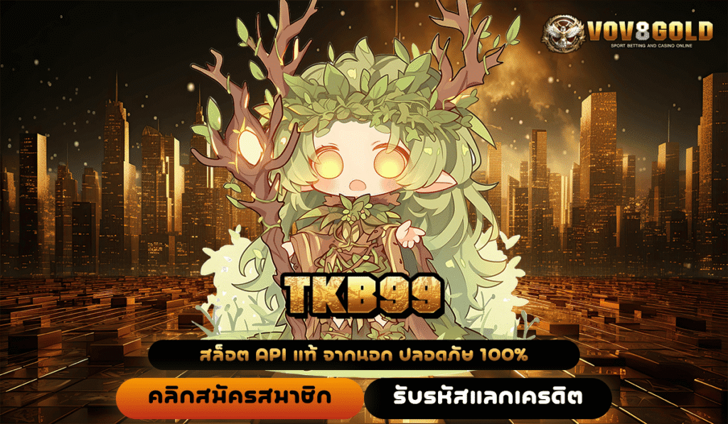 TKB99 เว็บเกมทำเงินแห่งยุคสมัย ตัวเลือกที่คนรุ่นใหม่วางใจ