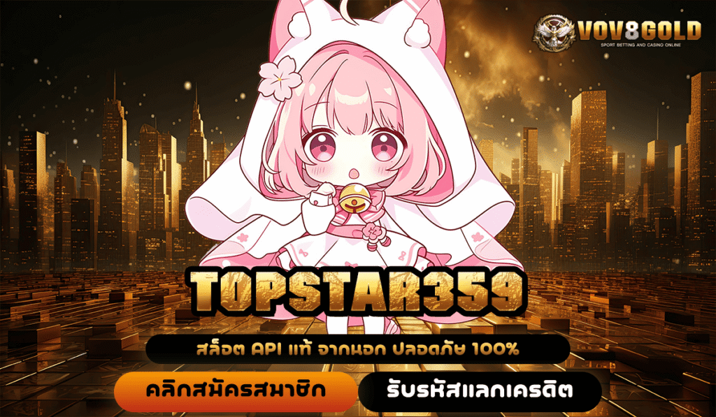 TOPSTAR359 เว็บเกมยอดนิยม เล่นง่าย ได้เงินจริง ยิ่งปั่นยิ่งรวยแน่นอน