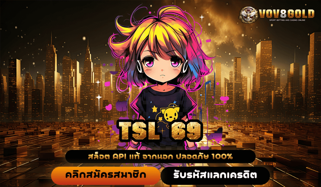 TSL 69 ทางเข้า เว็บสล็อตเว็บตรง ยอดนิยม ฮอตฮิต มาอย่างแรง