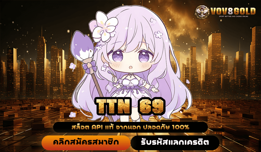 TTN 69 ทางเข้าตรง เกมสล็อต เว็บของคนที่อยากเป็นเศรษฐีเท่านั้น