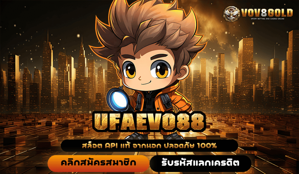 UFAEVO88 ทางเข้าใหญ่ เกมสล็อตจ่ายกำไรสูง เล่นง่าย แตกไว จ่ายเร็ว