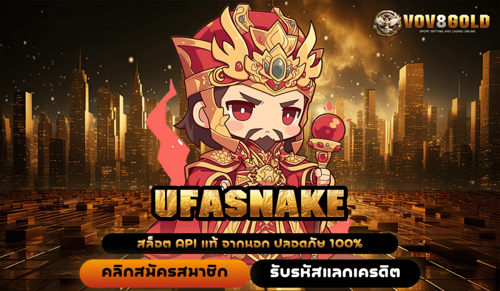 UFASNAKE ทางเข้าสล็อตแจกเครดิตฟรี ถอนได้จริง อันดับ 1